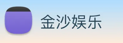 金沙娱乐 logo